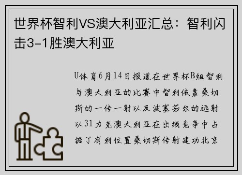 世界杯智利VS澳大利亚汇总：智利闪击3-1胜澳大利亚