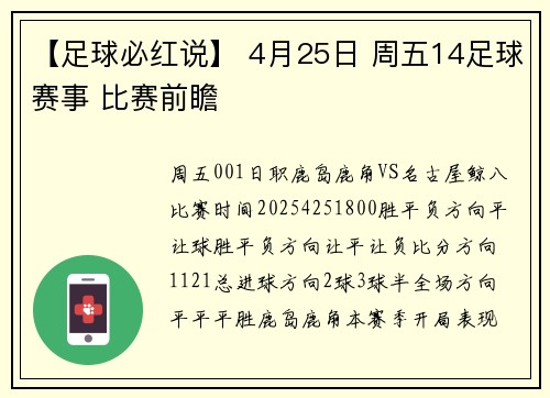 【足球必红说】 4月25日 周五14足球赛事 比赛前瞻