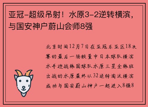 亚冠-超级吊射！水原3-2逆转横滨，与国安神户蔚山会师8强
