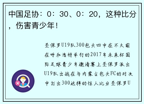中国足协：0：30、0：20，这种比分，伤害青少年！