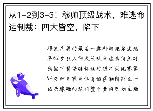从1-2到3-3！穆帅顶级战术，难逃命运制裁：四大皆空，陷下