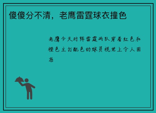 傻傻分不清，老鹰雷霆球衣撞色