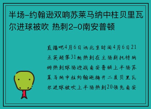 半场-约翰逊双响苏莱马纳中柱贝里瓦尔进球被吹 热刺2-0南安普顿