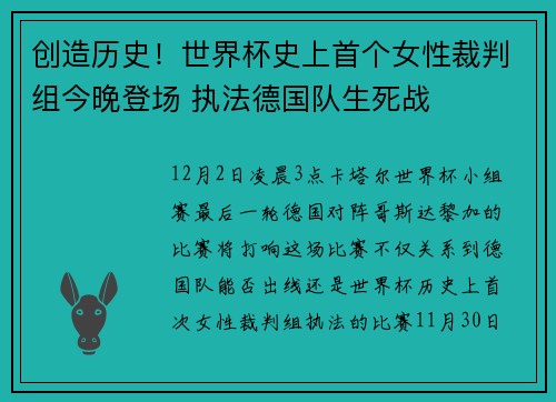 创造历史！世界杯史上首个女性裁判组今晚登场 执法德国队生死战