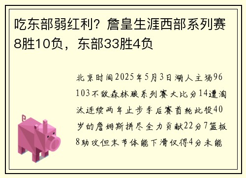 吃东部弱红利？詹皇生涯西部系列赛8胜10负，东部33胜4负
