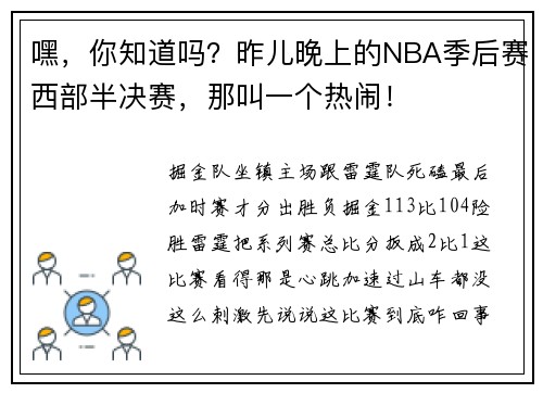 嘿，你知道吗？昨儿晚上的NBA季后赛西部半决赛，那叫一个热闹！
