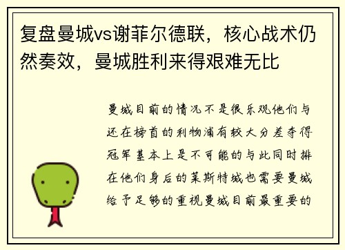 复盘曼城vs谢菲尔德联，核心战术仍然奏效，曼城胜利来得艰难无比