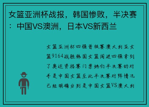 女篮亚洲杯战报，韩国惨败，半决赛：中国VS澳洲，日本VS新西兰