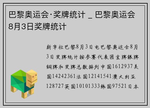 巴黎奥运会·奖牌统计 _ 巴黎奥运会8月3日奖牌统计