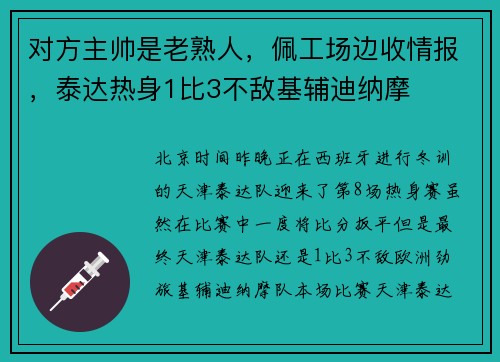 对方主帅是老熟人，佩工场边收情报，泰达热身1比3不敌基辅迪纳摩