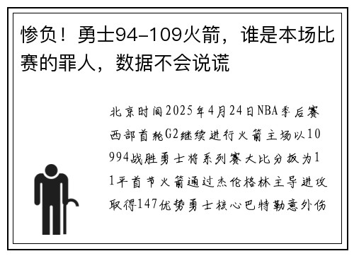 惨负！勇士94-109火箭，谁是本场比赛的罪人，数据不会说谎
