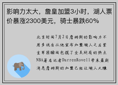 影响力太大，詹皇加盟3小时，湖人票价暴涨2300美元，骑士暴跌60%