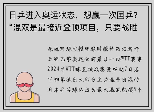 日乒进入奥运状态，想赢一次国乒？“混双是最接近登顶项目，只要战胜一次中国选手就好了”