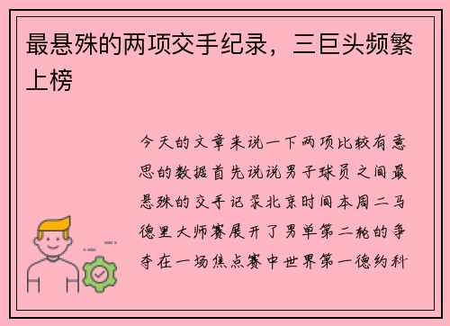 最悬殊的两项交手纪录，三巨头频繁上榜