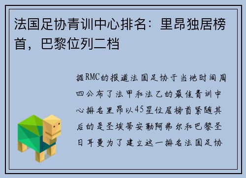 法国足协青训中心排名：里昂独居榜首，巴黎位列二档