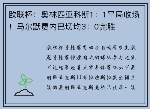 欧联杯：奥林匹亚科斯1：1平局收场！马尔默费内巴切均3：0完胜