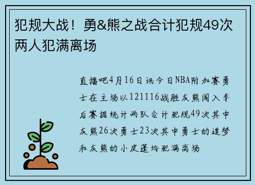 犯规大战！勇&熊之战合计犯规49次 两人犯满离场