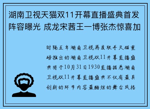 湖南卫视天猫双11开幕直播盛典首发阵容曝光 成龙宋茜王一博张杰惊喜加盟