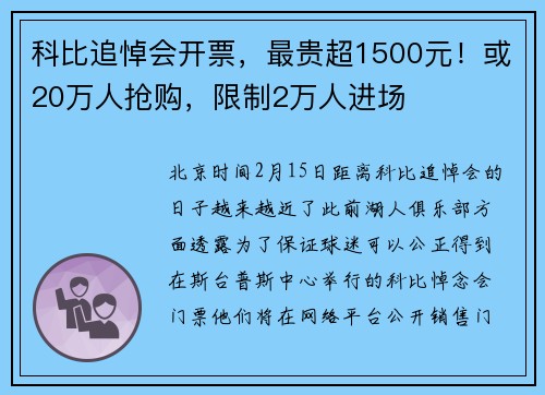 科比追悼会开票，最贵超1500元！或20万人抢购，限制2万人进场
