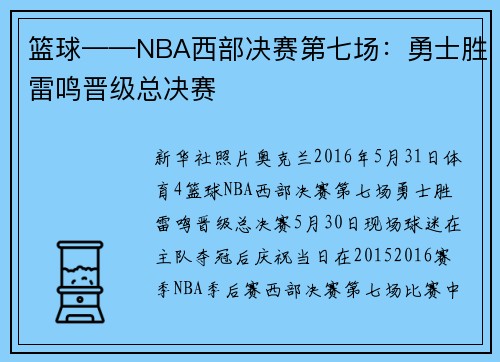 篮球——NBA西部决赛第七场：勇士胜雷鸣晋级总决赛