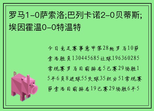 罗马1-0萨索洛;巴列卡诺2-0贝蒂斯;埃因霍温0-0特温特