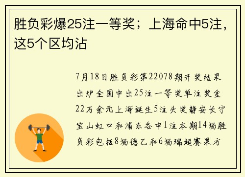 胜负彩爆25注一等奖；上海命中5注，这5个区均沾