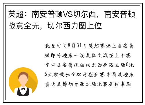 英超：南安普顿VS切尔西，南安普顿战意全无，切尔西力图上位