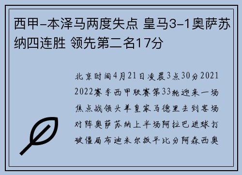 西甲-本泽马两度失点 皇马3-1奥萨苏纳四连胜 领先第二名17分