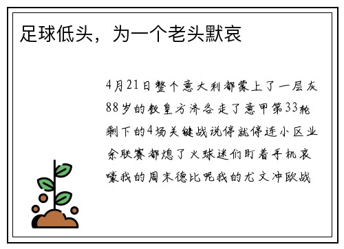 足球低头，为一个老头默哀