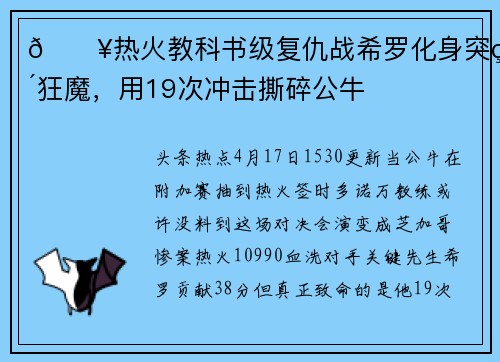 🔥热火教科书级复仇战希罗化身突破狂魔，用19次冲击撕碎公牛