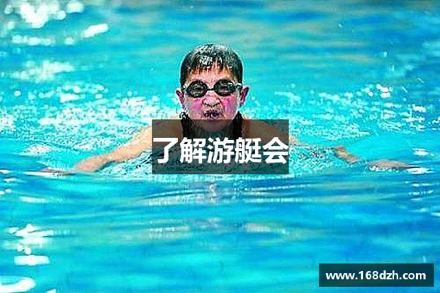 了解游艇会