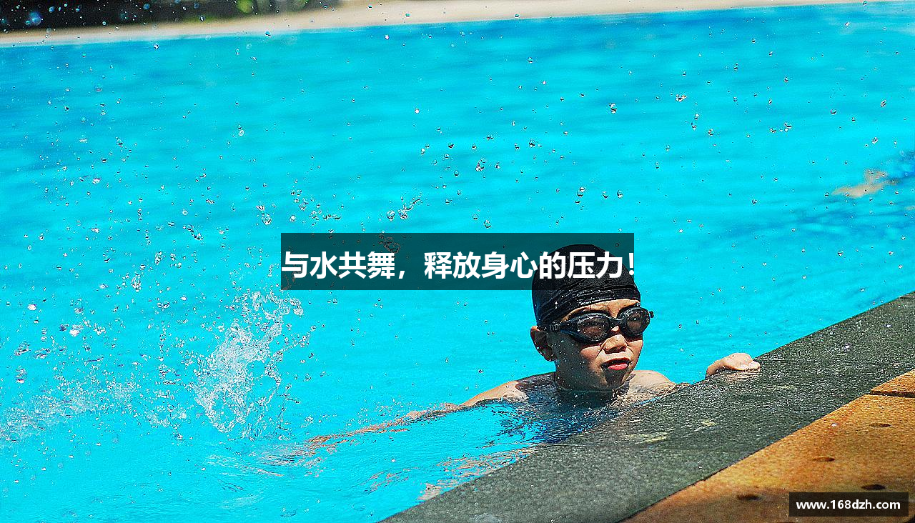 与水共舞，释放身心的压力！